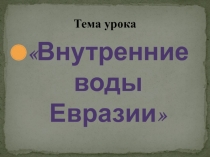 Презентация урока географии в 7 классе 