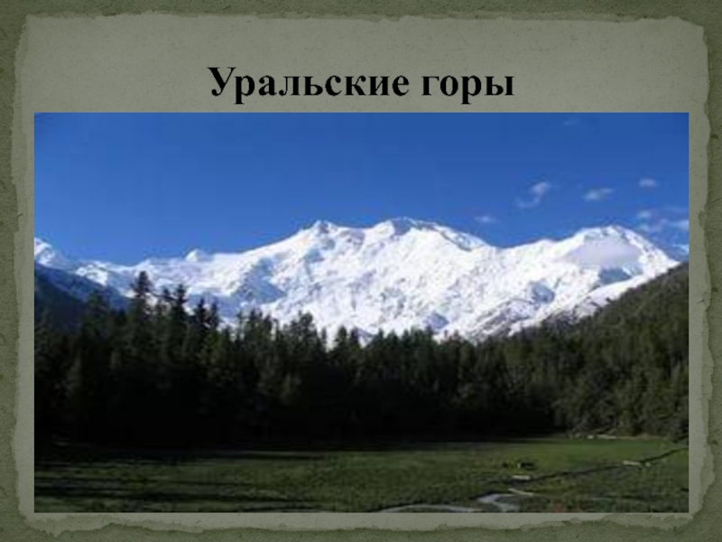 Евразия уральский. Евразия Уральские горы. Уральские горы презентация. Уральские горы проект. Уральские горы окружающий мир.