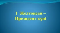 1 желто?сан - Президент к?ні