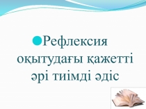 Рефлексия оқытудағы қажетті әрі тиімді әдіс