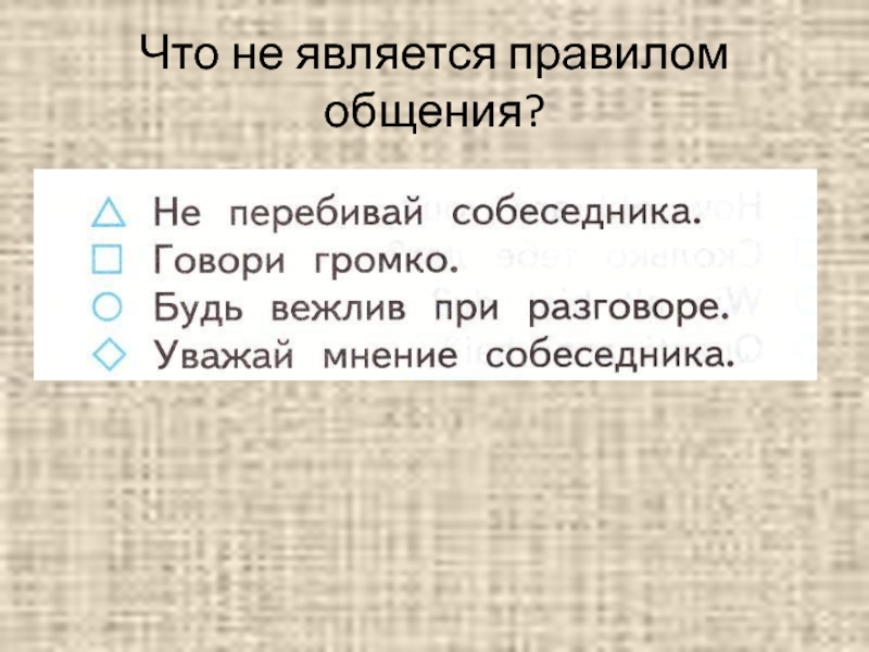 Правила являются. Что не является общением. Что из не являеться 