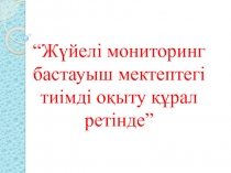 Жүйелі мониторинг бастауыш мектептегі тиімді оқыту құрал ретінде презентация