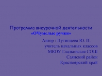 Программа внеурочной работы ОЧумелые ручки