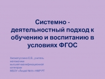 Системно - деятельностный подход к обучению и воспитанию в условиях ФГОС