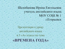 Презентация к открытому уроку по английскому языку по теме SEASONS 5 класс УМК Английский в фокусе