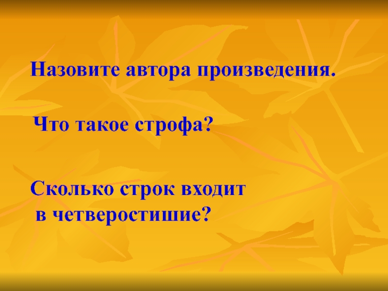 Четверостишье что это. Четверостишье это сколько строк. Четверостишье это сколько строк пример. Отрывок это сколько строк. Сколько строк входит в строфу.