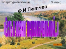 Тютчев И.Ф.