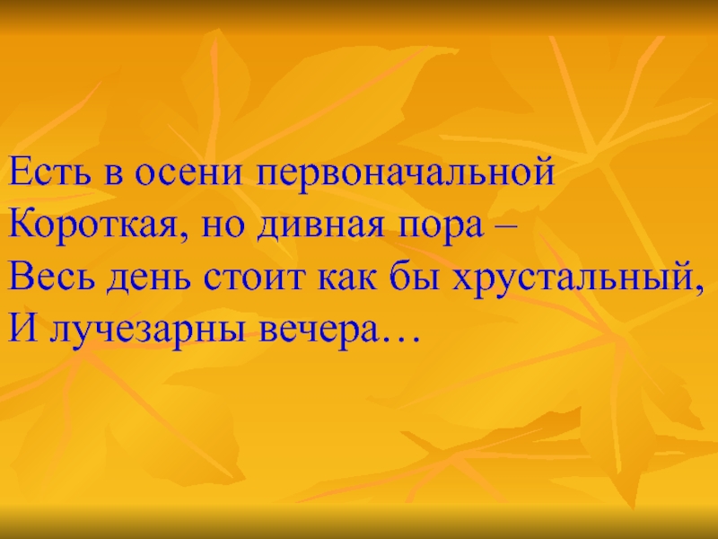 Есть в осени первоначальной короткая но пора. Есть в осени первоначальной эпитеты. Презентация Тютчев 2 класс есть в осени первоначальной. Тютчев есть в осени первоначальной презентация 2 класс школа России. Есть в осени первоначальной 2 класс презентация литературное чтение.