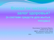 Всегда ли чистота - залог здоровья? (о составе средств для мытья посуды)