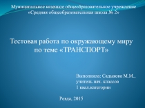 Тестовая работа по окружающему миру по теме 