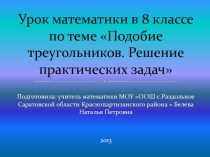 Подобие треугольников при решении практических задач