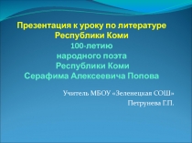 Серафим Алексеевич Попов - Народный поэт Республики Коми