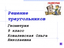 Презентация урока по геометрии в 9-м классе по теме Решение треугольников.