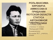 Роль Максима Кировича Аммосова в придании Якутской области статуса автономной республики