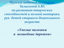 Презентация проекта по развитию творческих способностей и мелкой моторики рук детей старшего дошкольного возраста 