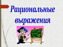 Презентация к уроку алгебры в 8 классе на тему 