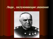 КЛАССНЫЙ ЧАС для учащихся 7 класса  НА ТЕМУ:  Люди, заслуживающие уважение