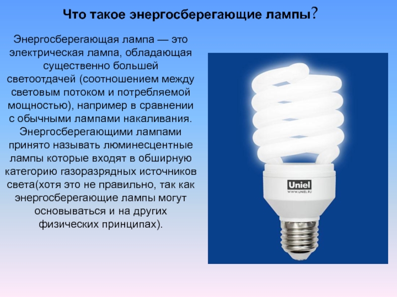 Презентация электрические лампы. Энергосберегающие лампочки. Лампа накаливания энергосберегающая. Лампа накаливания люминесцентная. Светодиодные и энергосберегающие лампы.