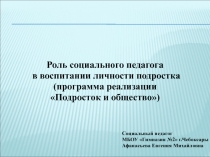 Роль социального педагога в воспитании личности педагога