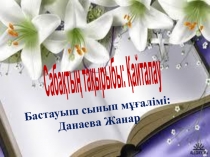 Саба?ты? та?ырыбы:  Біріккен с?здер