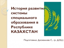 История развития системы спецобразования в РК