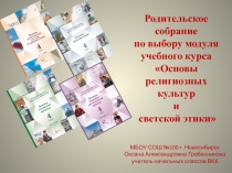 Родительское собрание по выбору модуля учебного курса Основы религиозных культур и светской этики