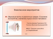 Презентация Звуковые волны в различных средах. Слуховое восприятие, значение слуха в  жизни человека