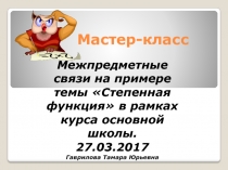 Межпредметные связи на примере темы Степенная функция в рамках курса основной школы