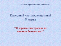 Классный час посвященный 8 марта 