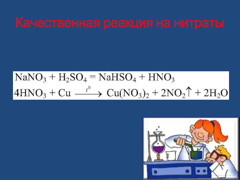 Нитриты реакции. Качественная реакция на нитрат натрия. Качественная реакция на нитрат Ион. Качественная реакция на нитрат-ионов. Качественная реакция на нитрат ионы.