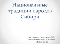 Национальные традиции народов Сибири