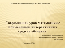 Активные и интерактивные методы обучения как способы активизации учебно-познавательной деятельности учащихся на уроках математики.