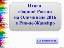 Итоги� сборной России� на Олимпиаде 2016� в Рио-де-Жанейро