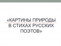 Картины природы в стихах русских поэтов.1