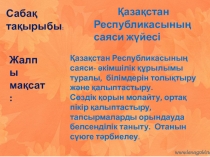 ?аза?станны? ?кімет ж?йесі та?ырыбына презентация (11- сынып)