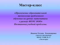 Мастер-класс 5-6 класс