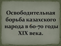 Освободительная борьба в 60-70 годы 19 века