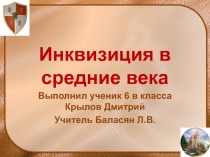 Инквизиция в средние века