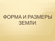 Презентация по географии на тему: 