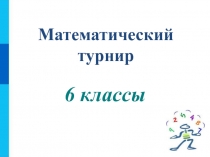 Математический турнир 6 кл