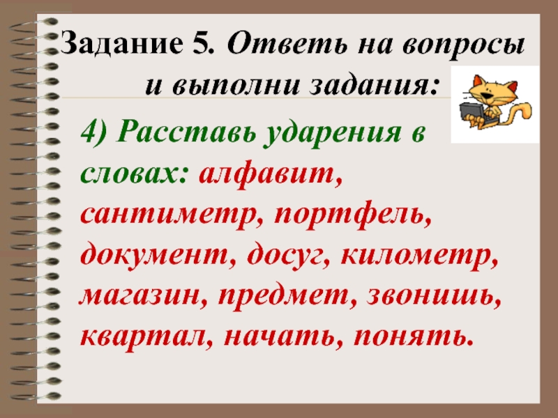 Ударение в словах магазин повторить километр квартал. Алфавит документ магазин она начала ударение. Ударение в слове алфавит. Расставь ударения алфавит. Портфель ударение.