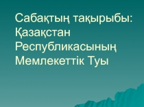 ?аза?стан Республикасыны? Мемлекеттік Туы