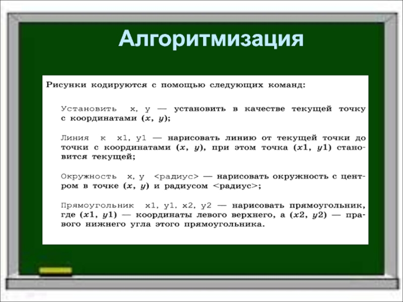 Рисунки кодируются с помощью следующих команд установить х у установить в качестве текущей точку