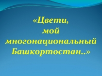 Цвети, мой многонациональный Башкортостан к дню Республики