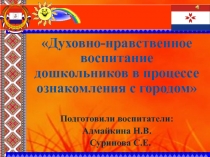 Духовно-нравственное воспитание дошкольников в процессе ознакомления с городом