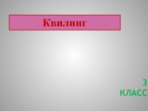 Квилинг