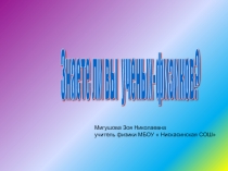 Знаете ли вы ученых-физиков?