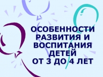 Особенности развития и воспитания детей от 3 до 4 лет