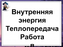 Внутренняя энергия, количество теплоты, работа