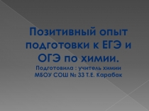 Презентация.Позитивный опыт по подготовке к ОГЭ и ЕГЭ по химии.